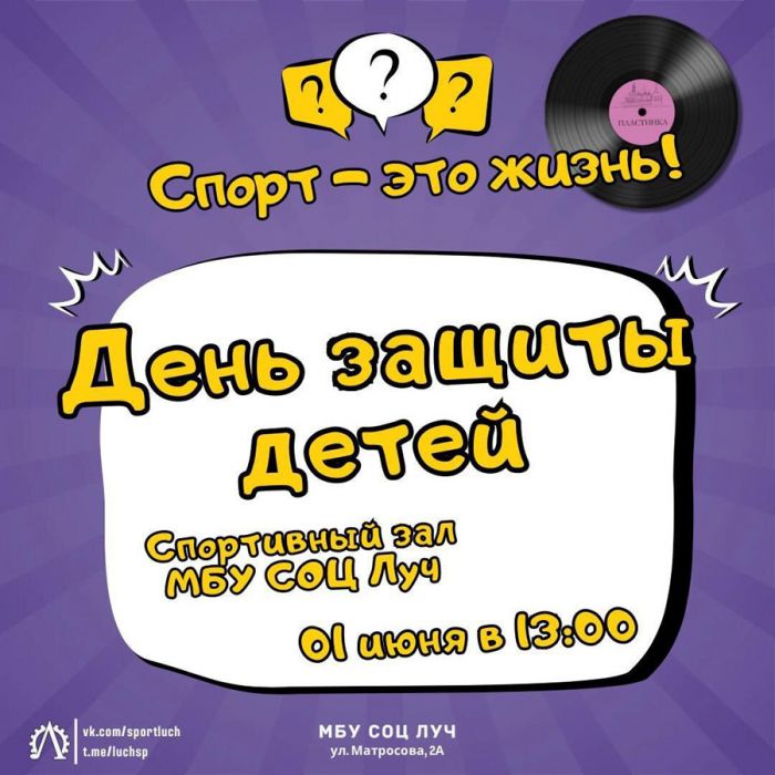 В спортивном комплексе «Луч» в Сергиевом Посаде пройдет большой спортивный праздник, посвящённый Дню защиты детей