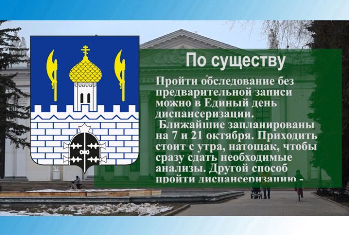 По существу. Единый день диспансеризации