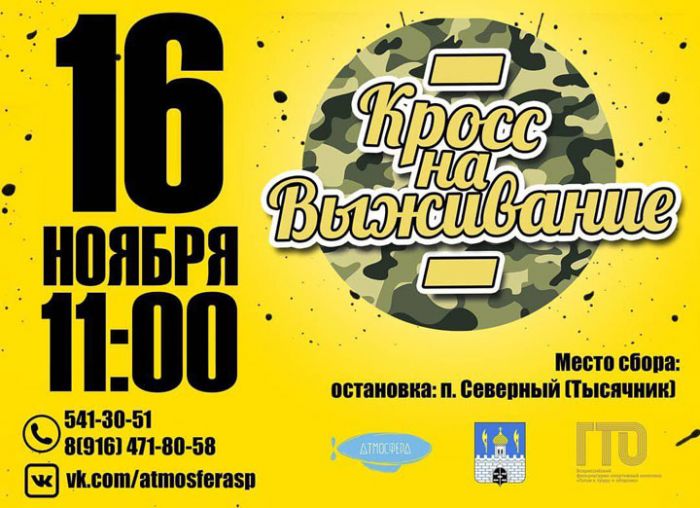 Открытые спортивные соревнования &laquo;Кросс на выживание&raquo;