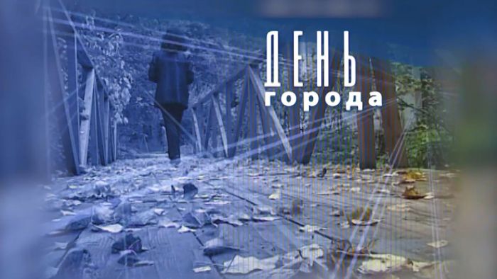 &laquo;День города&raquo; за 13 декабря 2025 г.