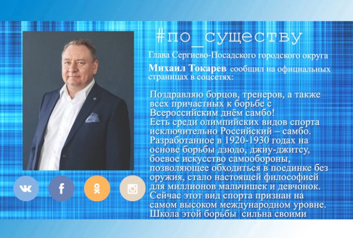 По существу. Всероссийский день самбо