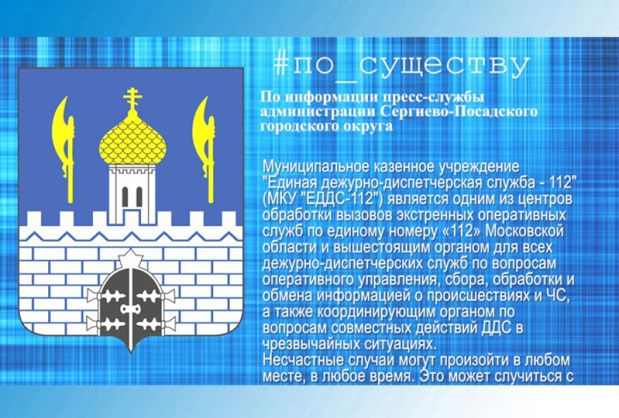 По существу. Что Вы должны знать, когда звоните по номеру 112?