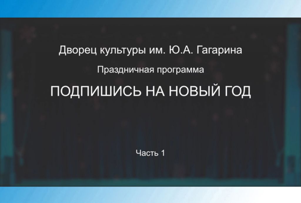 Подпишись на Новый год. Часть 1