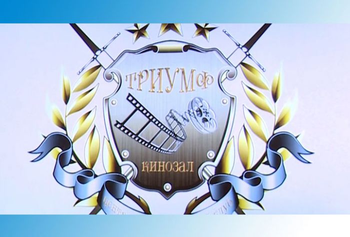 Кинозал &laquo;Триумф&raquo; открылся на Ферме
