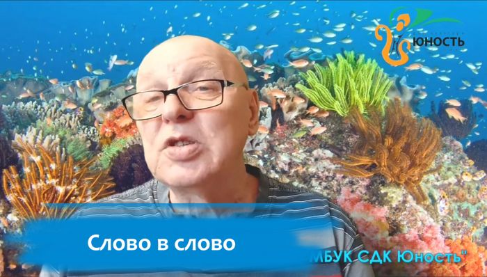 &laquo;Слово в слово&raquo;. Павел Александрович Каликин читает сказки школьников