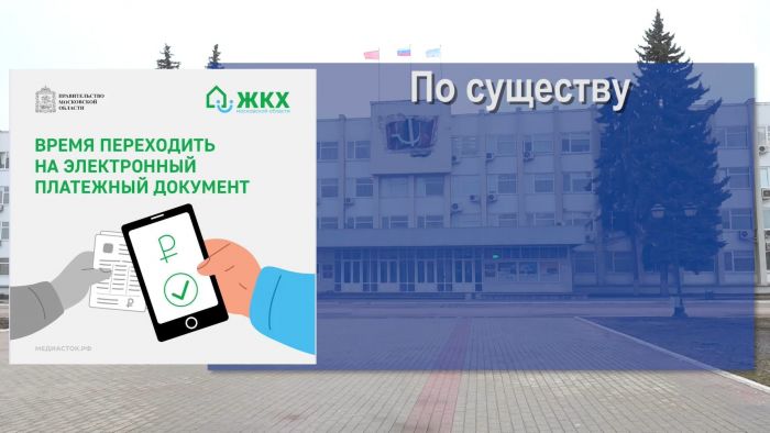 &laquo;По существу&raquo;. Электронный ЕПД