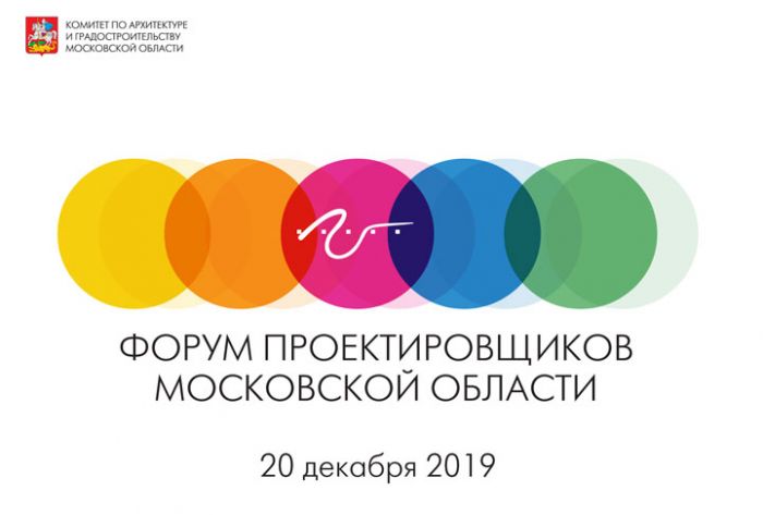 20 декабря состоится IV Форум проектировщиков Московской области