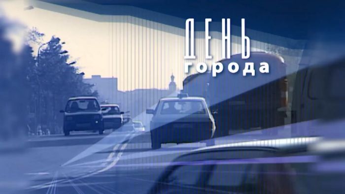 День города&raquo; за 27 июня 2026 г.