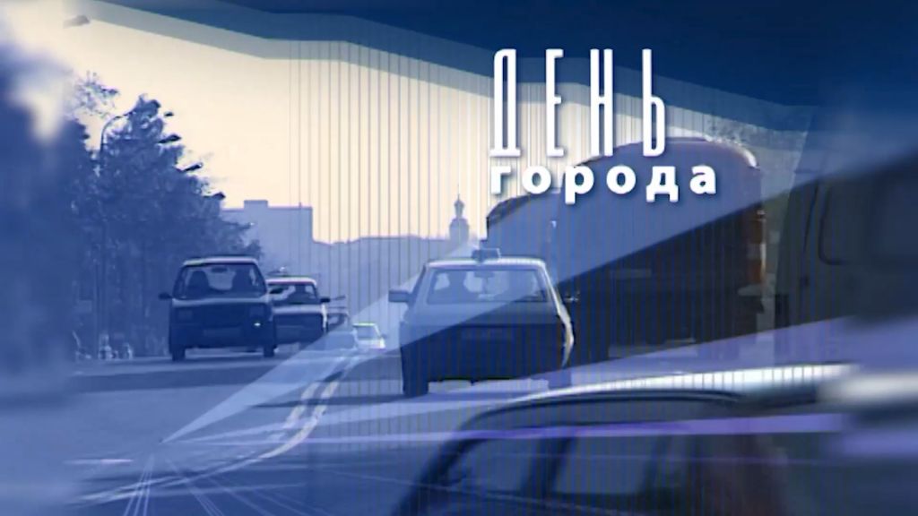 День города&raquo; за 27 июня 2026 г.