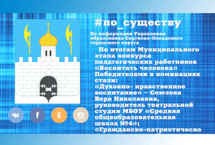 По существу. Итоги конкурса «Воспитать человека»