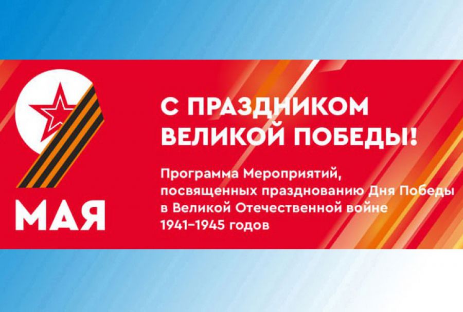 Программа мероприятий, посвященных 79-летию Победы в Великой Отечественной войне 1941-1945гг. в Сергиево-Посадском округе
