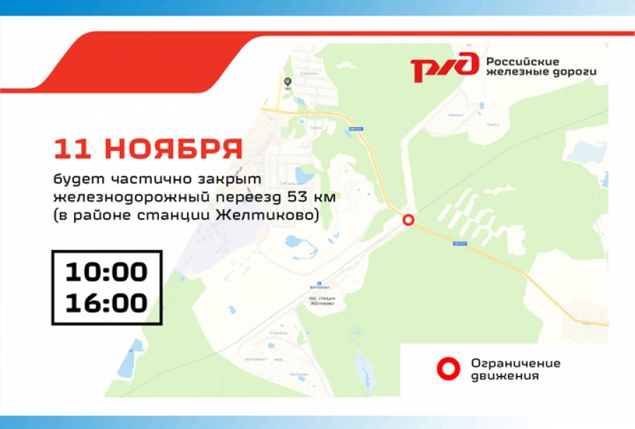Железнодорожный переезд в районе станции Желтиково частично перекроют