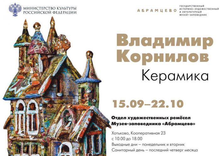 ВЫСТАВКА КЕРАМИКИ ВЛАДИМИРА КОРНИЛОВА