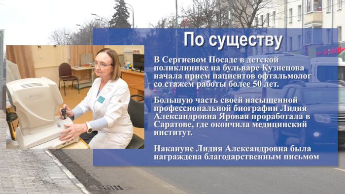 &laquo;По существу&raquo;. В Детской поликлинике начала прием пациентов офтальмолог Лидия Александровна Яровая