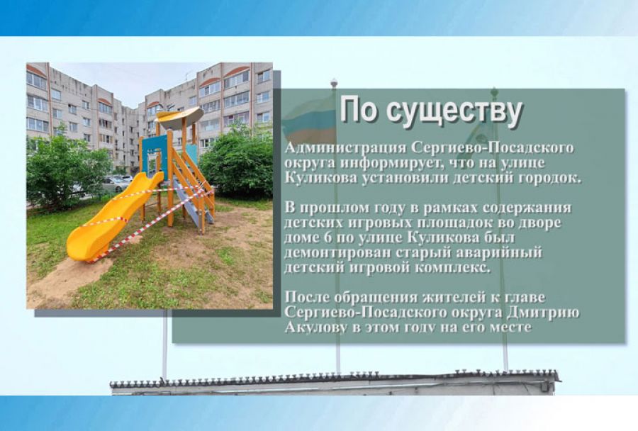 На улице Куликова установили детский городок