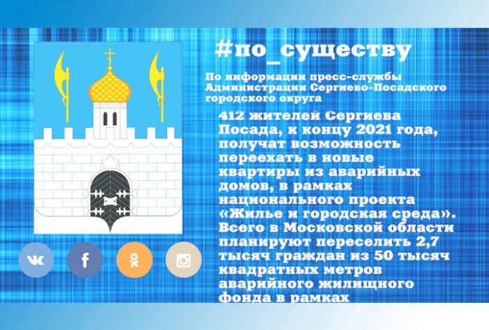 По существу. Переселение из аварийного жилья в 2021 году