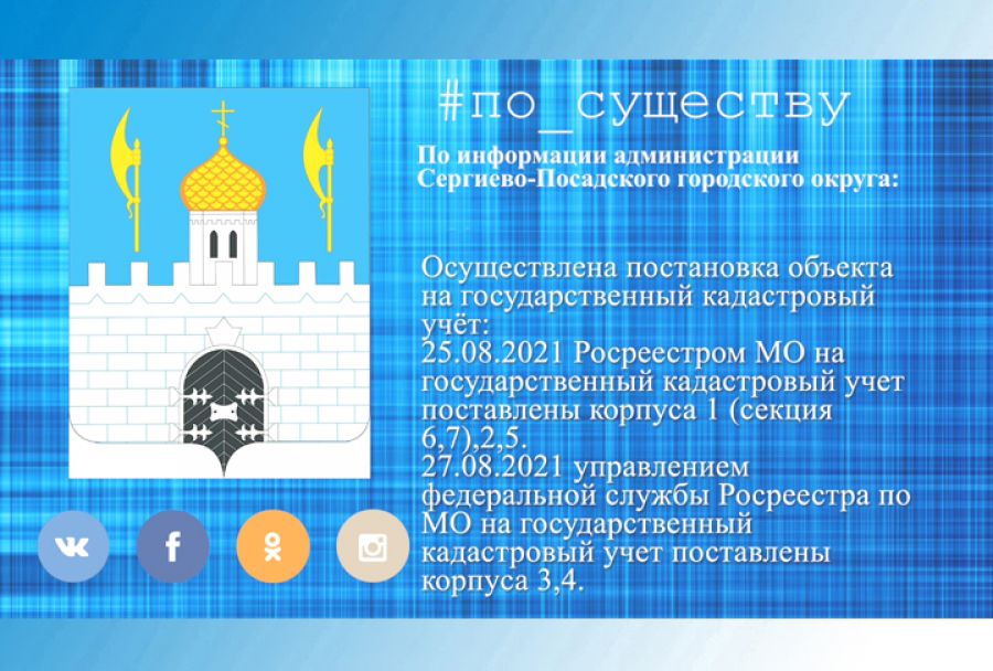 По существу. Завершён последний этап в отношении объекта долевого строительства ЖК «Донской»