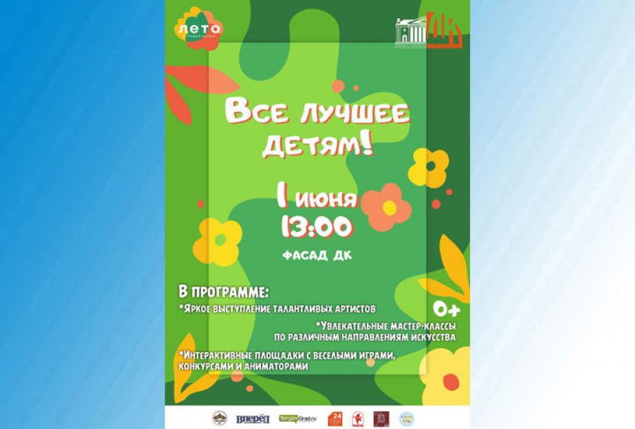 Всё лучшее – детям!