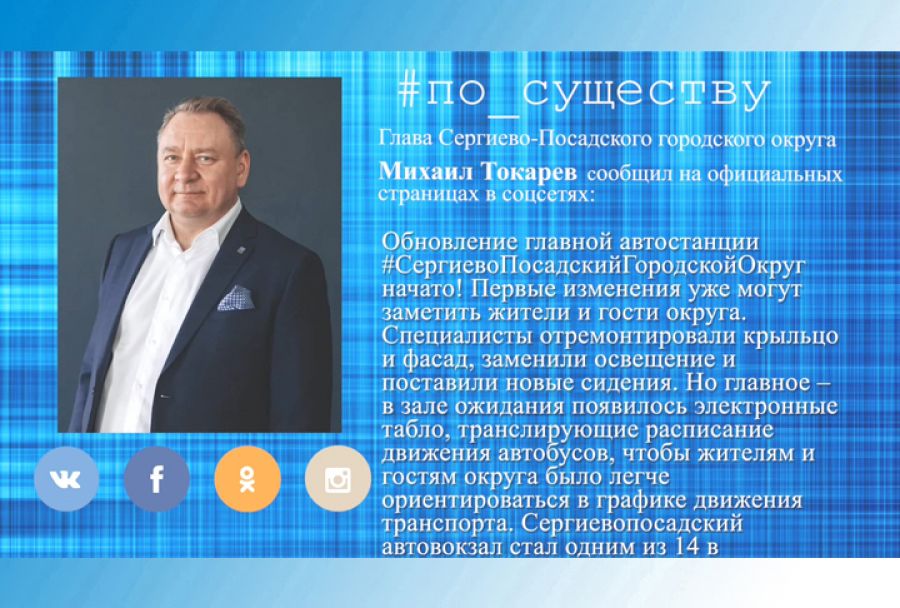 По существу. Михаил Токарев - об обновлении автовокзала