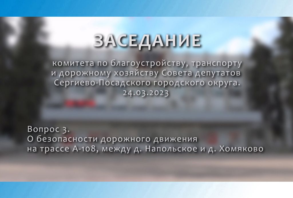 Комитет Совета депутатов СПГО по благоустройству, транспорту и ЖКХ. Безопасность дорожного движения на трассе А-108