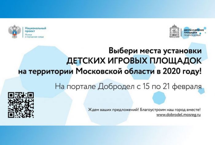 Голосование по выбору территорий для установки губернаторских детских площадок стартует на портале &laquo;Добродел&raquo;