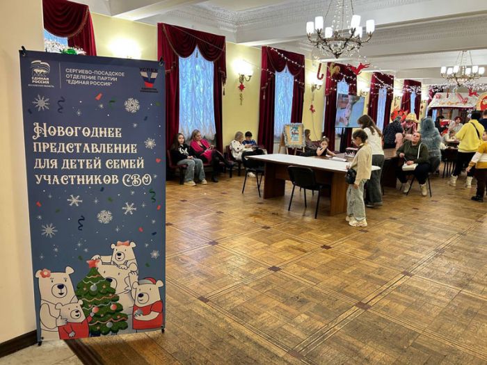 &laquo;Единая Россия&raquo; дарит новогоднюю сказку детям защитников Отечества в Сергиево-Посадском округе