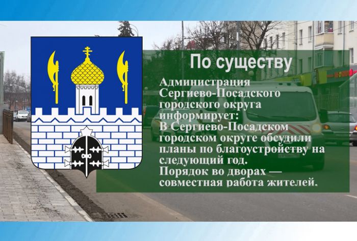По существу. Планы по благоустройству на следующий год