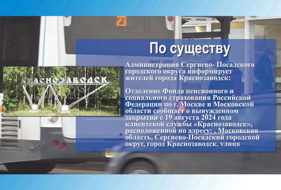 19 августа клиентскую службу «Краснозаводск» закроют