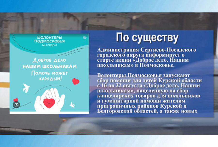 «Доброе дело. Нашим школьникам» в Подмосковье
