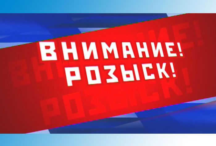 ВНИМАНИЕ! РОЗЫСК!