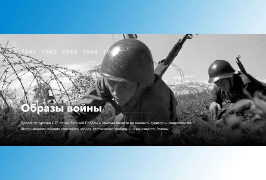 Главное архивное управление Московской области принимает участие в реализации проекта «Образы войны»