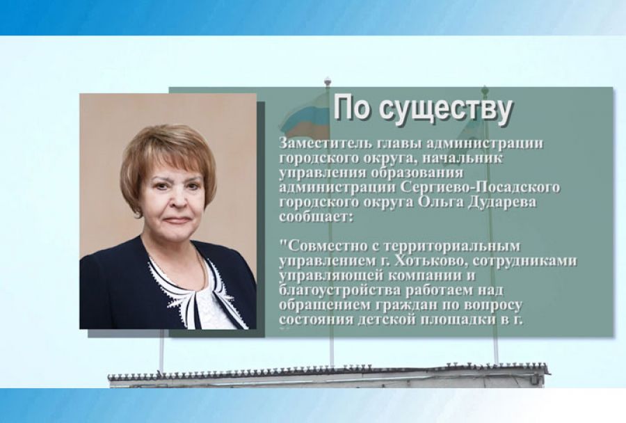 Ольга Дударева – о состоянии детской площадки в г. Хотьково по ул. Лихачева, д.3