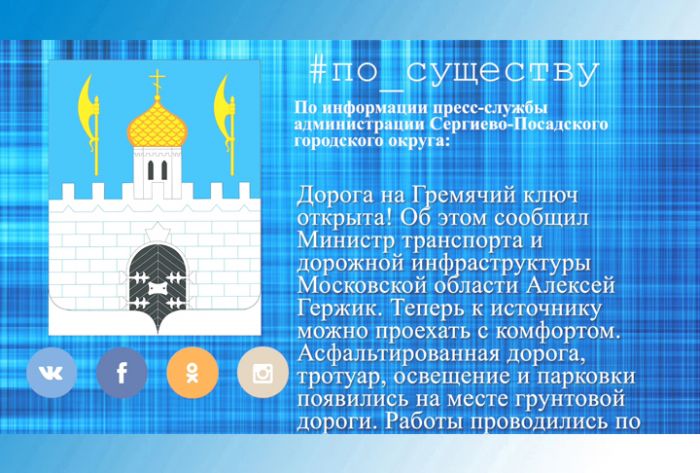 По существу. Дорога на Гремячий ключ открыта