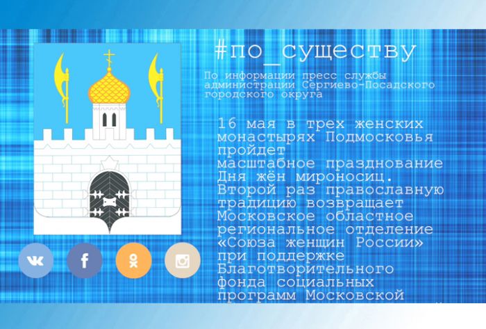 По существу. Празднование Дня жён-мироносиц пройдёт в Хотькове