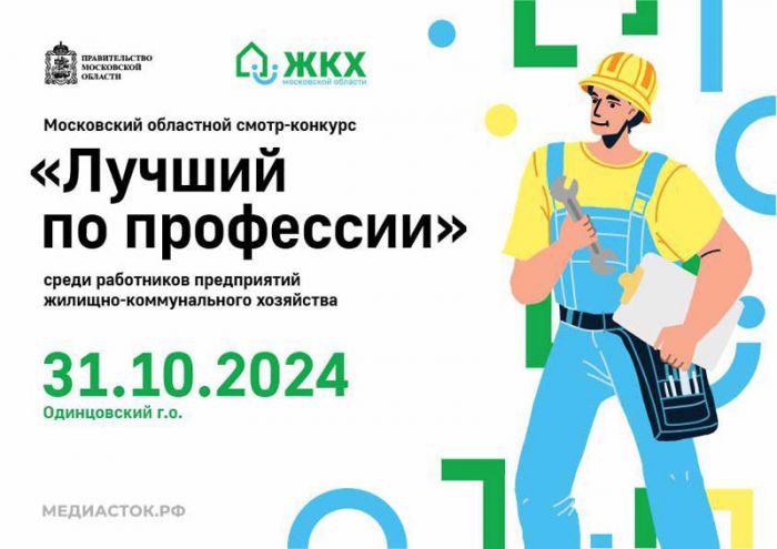 Работники предприятий ЖКХ могут принять участие в смотр-конкурсе &laquo;Лучший по профессии&raquo;