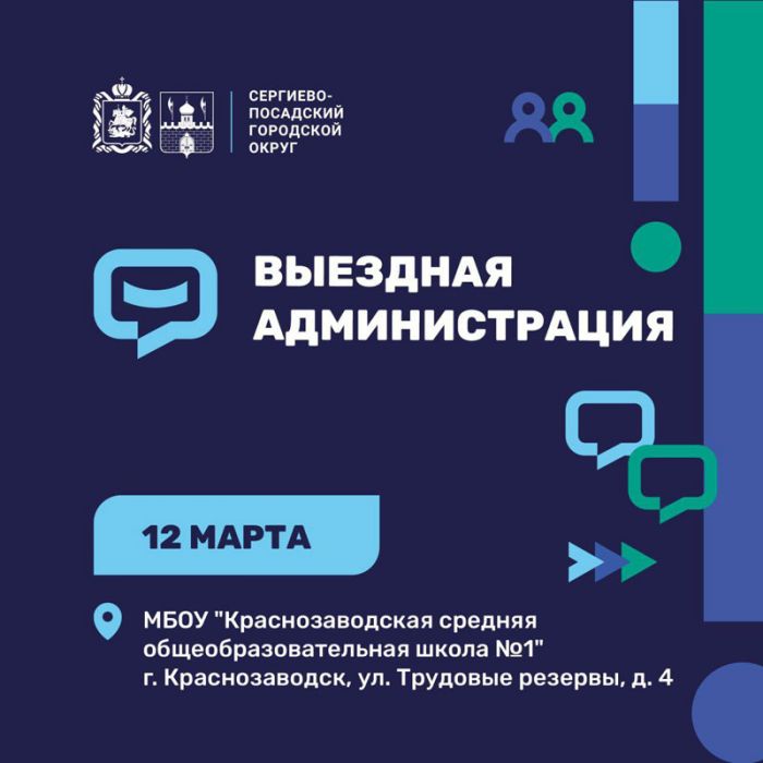 Очередная встреча с жителями в формате «Выездной администрации» пройдет 12 марта в Краснозаводске