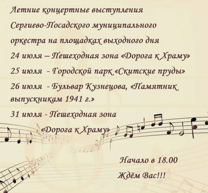 31 июля концерт Сергиево-Посадского муниципального оркестра на "Дороге к храму"