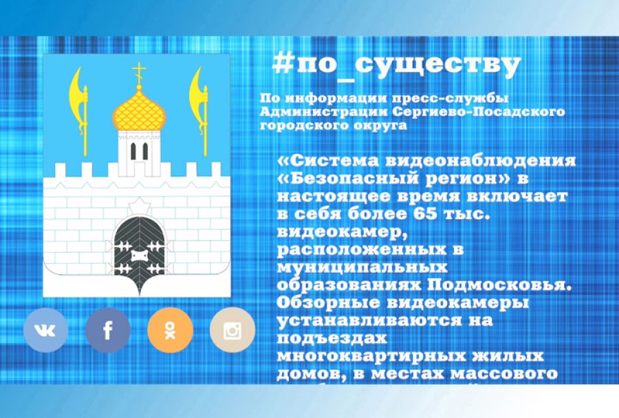 По существу. Более 2,6 тысяч видеокамер системы «Безопасный регион» появилось в Подмосковье в апреле