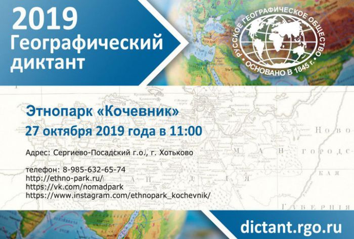 Географический диктант пройдет в Сергиево-Посадском городском округе