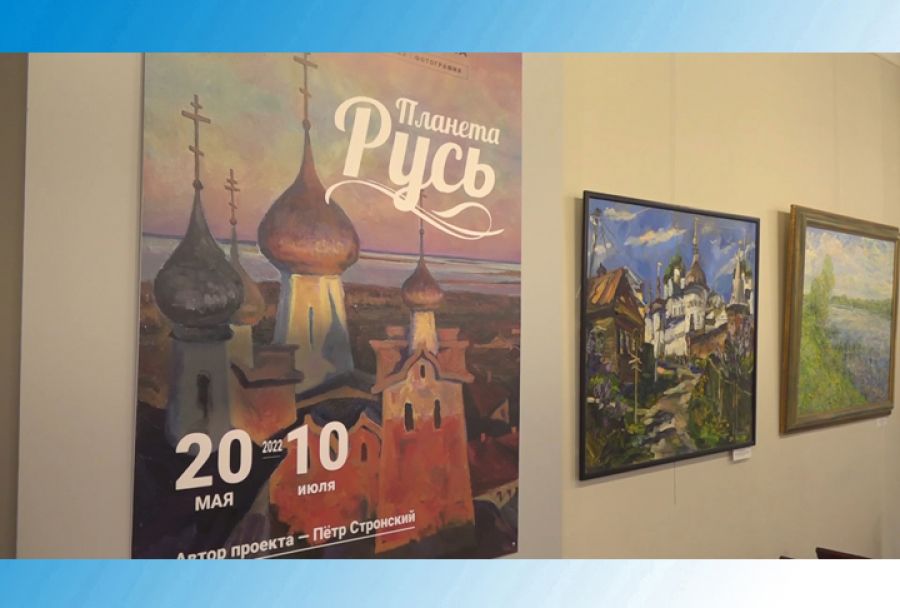В Дмитрове открылась передвижная выставка музейного проекта “Планета Русь”