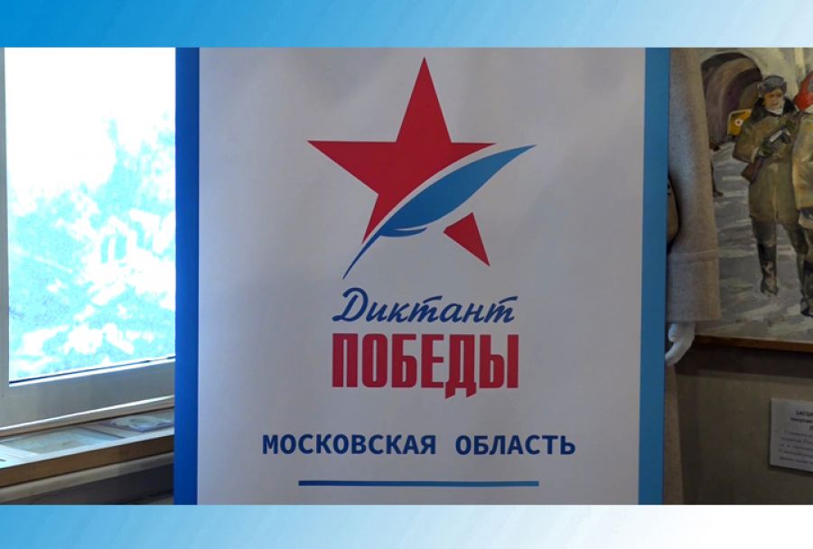 «Диктант Победы» написали все желающие