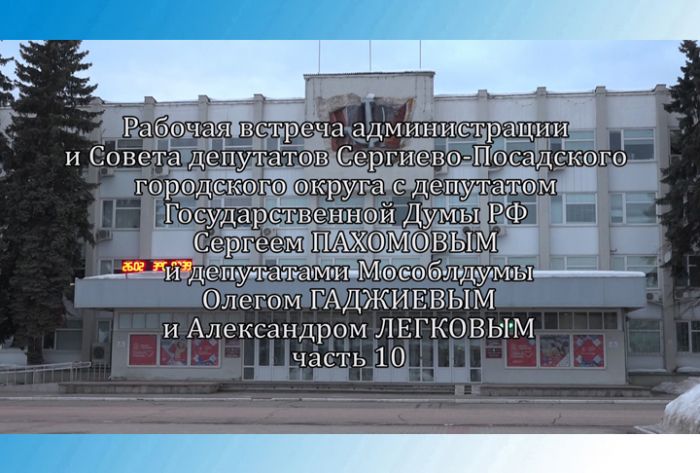 Рабочая встреча Сергея Пахомова с Советом депутатов и администрацией СПГО. Часть 10