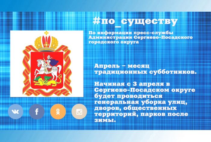 По существу. 3 апреля в округе начнутся субботники