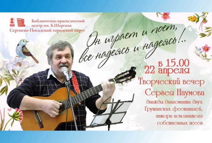 Приглашаем на творческий вечер Сергея Наумова