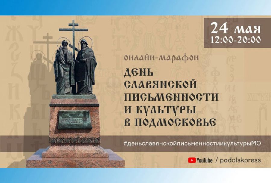 Жители Сергиево-Посадского округа могут онлайн отметить День Славянской письменности и культуры