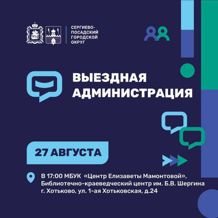 Очередная встреча с жителями в формате «Выездной администрации» пройдет 27 августа в г. Хотьково