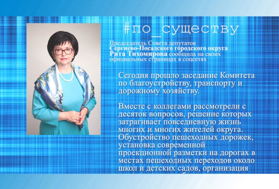 Рита Тихомирова – о заседании комитета по благоустройству, транспорту и дорожному хозяйству