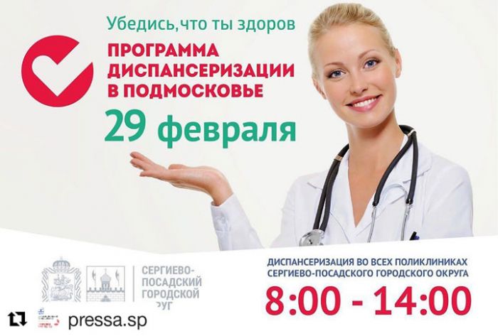 Единый день диспансеризации состоится 29 февраля