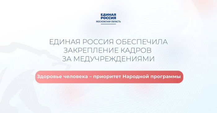 &laquo;Единая Россия&raquo; обеспечила закрепление кадров в медучреждениях