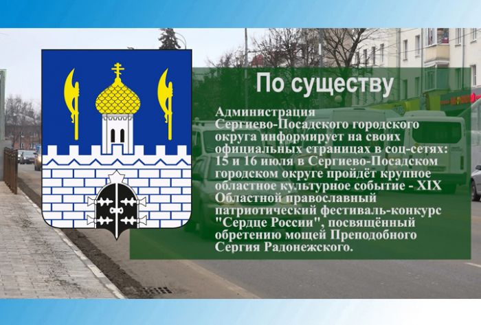 По существу. Фестиваль-конкурс &laquo;Сердце России&raquo; пройдет 15 и 16 июля